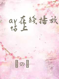 av在线播放网站上