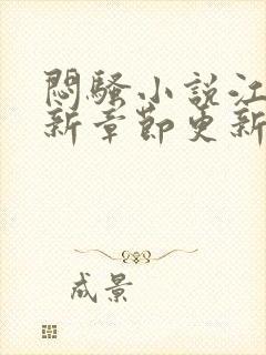 闷骚小说江诀最新章节更新