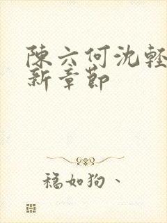 陈六何沈轻舞最新章节