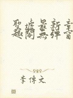 圣墟最新章节笔趣阁无弹窗