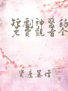 短剧神医的救赎免费观看全集