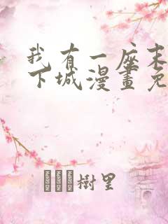 我有一座末世地下城漫画免费下拉式