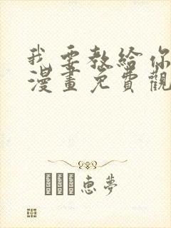 我要教给你的事漫画免费观看下拉式