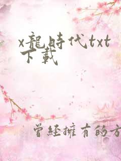 x龙时代txt下载