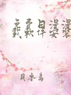 免费日漫漫画下载软件安装