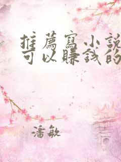 推荐写小说打字可以赚钱的软件