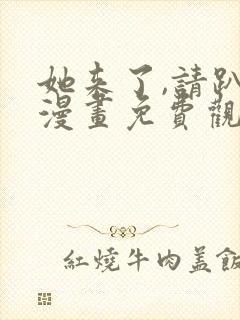 她来了,请趴下漫画免费观看完整版