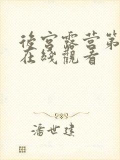 后宫露营第二季在线观看