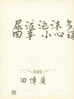 尿液泡沫多怎么回事 小心这些原因在作祟