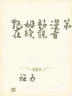 艳姆动漫第一季在线观看