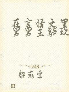 在言情文里撩直男男主辞玖海棠