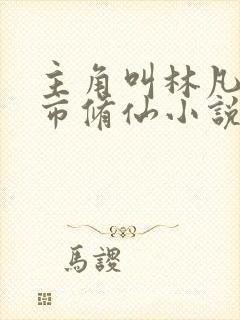 主角叫林凡的都市修仙小说