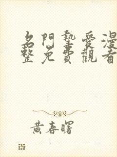 名门挚爱漫画完整免费观看下拉式6漫画