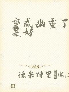 变成幽灵了如何是好