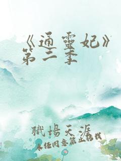 《通灵妃》动漫第二季