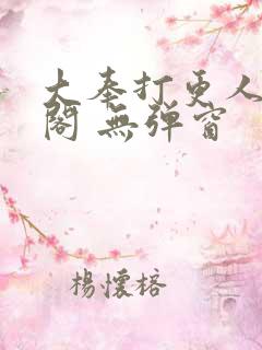 大奉打更人笔趣阁 无弹窗