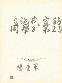 《泡我家的黑田同学》第2集免费观看