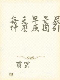 每天早晨尿黄是什么原因引起的