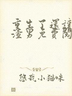 重生了还让我当渣男免费阅读