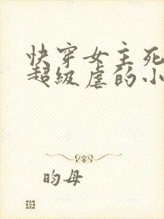 快穿女主死遁文超级虐的小说