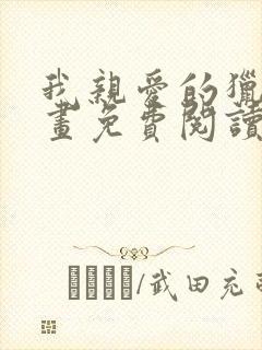 我亲爱的猎物漫画免费阅读下拉式