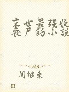 末世最强收服女丧尸的小说推荐