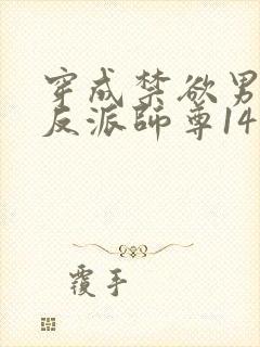 穿成禁欲男主的反派师尊14章