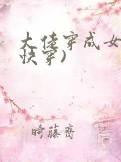 大佬穿成女配(快穿)