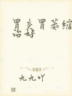 胃炎胃萎缩怎么治好