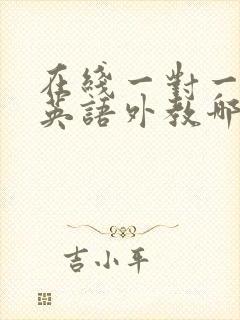 在线一对一少儿英语外教哪家好