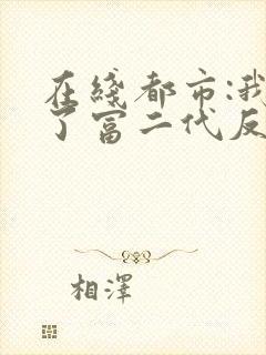 在线都市:我成了富二代反派