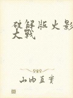 破解版火影忍界大战