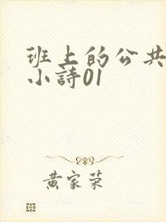 班上的公共玩具小诗01