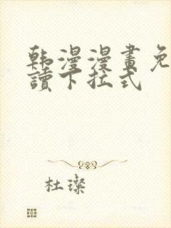 韩漫漫画免费阅读下拉式