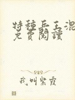 特种兵王混山村免费阅读