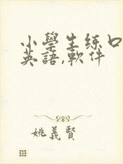 小学生练口语的英语,软件