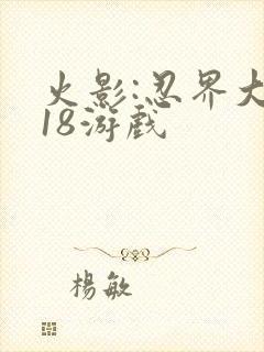 火影:忍界大战18游戏