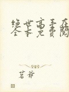 绝世高手在都市全本免费阅读