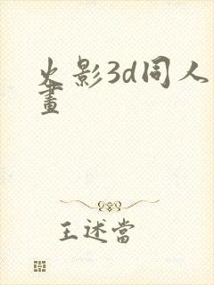 火影3d同人动画