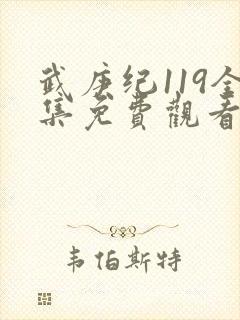 武庚纪119全集免费观看