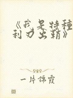 《我是特种兵之利刃出鞘》演员表