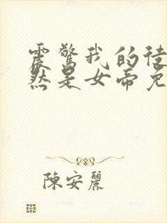 震惊我的徒弟居然是女帝免费阅读