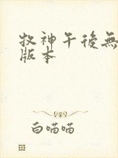 牧神午后无删减版本