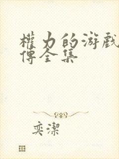 权力的游戏龙妈传全集