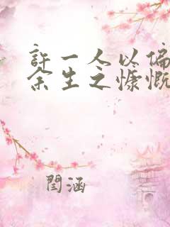 许一人以偏爱尽余生之慷慨下一句