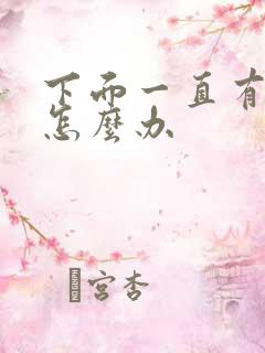 下面一直有尿意怎么办