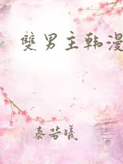 双男主韩漫网址