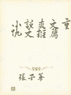 小说爽文重生复仇文推荐