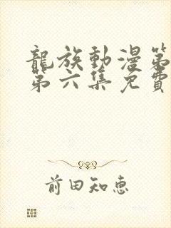 龙族动漫第二季第六集免费观看