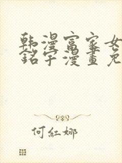 韩漫富家女姐姐铭宇漫画免费版